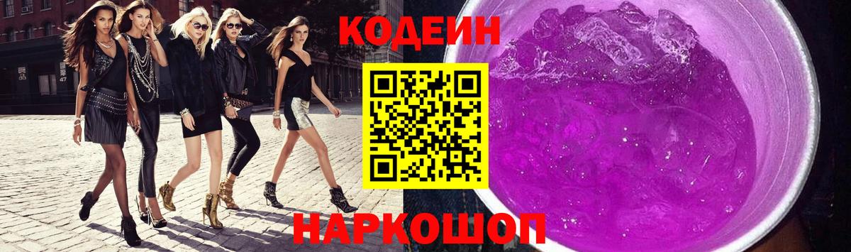 Кодеин Purple Drank Сегежа